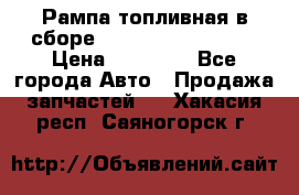 Рампа топливная в сборе ISX/QSX-15 4088505 › Цена ­ 40 000 - Все города Авто » Продажа запчастей   . Хакасия респ.,Саяногорск г.